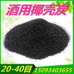酒类 提纯专用 椰壳 活性炭 高碘值 厂家直销图3