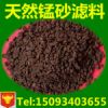 2-4mm 天然 锰砂 地下水除铁除锰滤料 欢迎订购！