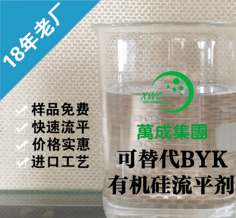 可替代BYK流平剂 油性流平剂 万成有机硅流平剂生产商 免费试样