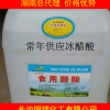 【总经销】冰醋酸 食品添加剂/食用醋酸 13787001206