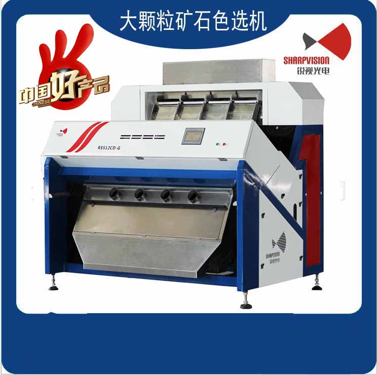 色选机 矿石色选机 大颗粒矿石色选机 色选机厂家图1