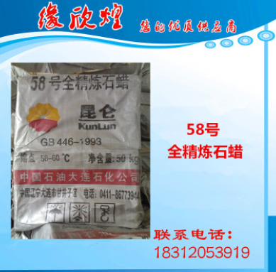 直销昆仑牌58号全精炼石蜡图3