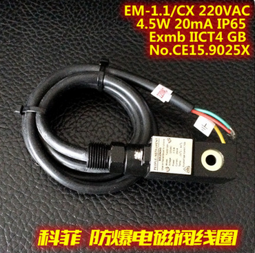 EM-1.1/CX 220VAC 4.5W 防爆电磁阀线圈图3
