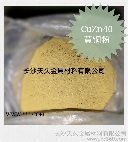 供应天久金属黄铜粉CuZn10、CuZn20、CuZn30厂家报价