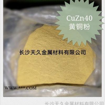 供应天久金属黄铜粉CuZn10、CuZn20、CuZn30厂家报价