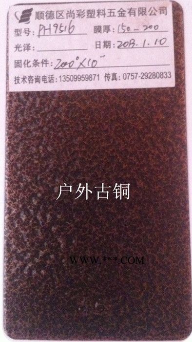 供应尚彩粉末PH9516  户外古铜粉末涂料