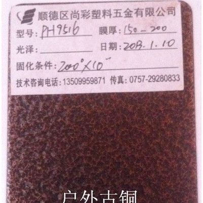 供应尚彩粉末PH9516  户外古铜粉末涂料