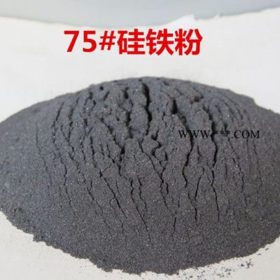 75%硅铁粉 科研试验专用