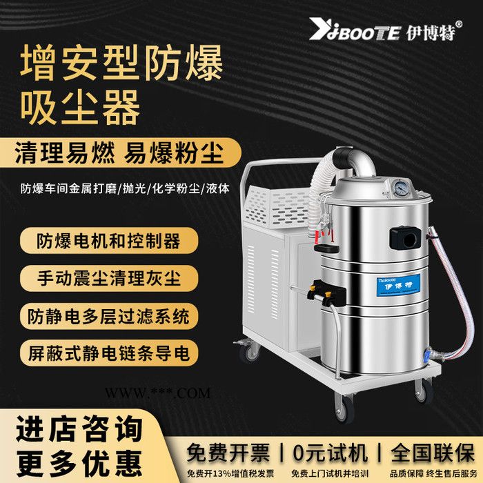 伊博特 工业防爆吸尘器 铁粉铝粉专用吸尘器 生产厂家 性价比高IV-3080EX