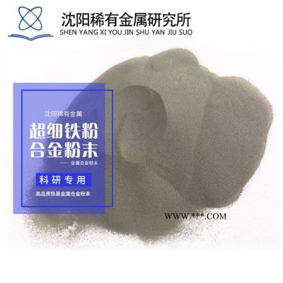 供应Fe316铁基合金粉末  球形粉末 高纯度铁粉   热喷涂/激光熔覆粉末