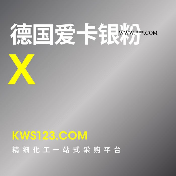 【万水化工商城】供应原装进口德国爱卡X银粉免费拿样铝粉铝银粉耐高温粉末涂料油墨塑胶环保银粉金属银粉图1