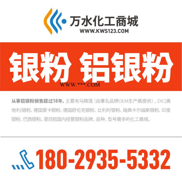 【万水化工商城】德国进口银粉8507 铝粉铝银粉 包覆型非浮型银粉 粉末涂料油墨塑胶银粉图5