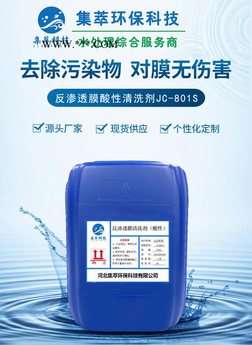 反渗透膜酸性清洗剂不伤膜去除盐垢水垢金属氧化物RO膜清洗剂源头厂家图6