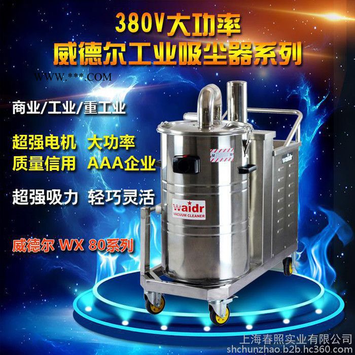 威德尔WX80/40 移动三相电工业吸尘器吸铁屑铁粉用上海工业吸尘器