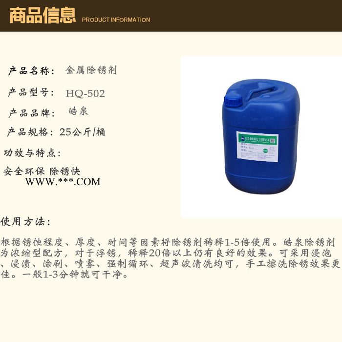 皓泉HQ-502 金属氧化物清洗剂生铁白铁马口铁不锈铁强力除锈水钢管除锈剂图6