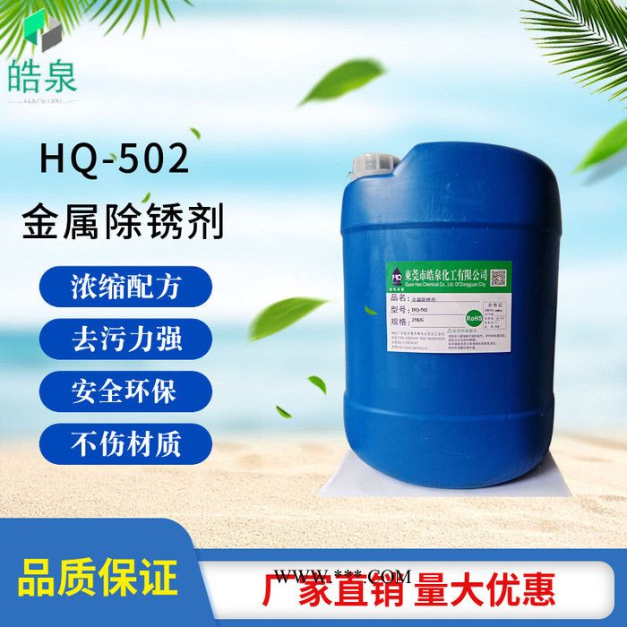 皓泉HQ-502 金属氧化物清洗剂生铁白铁马口铁不锈铁强力除锈水钢管除锈剂图2