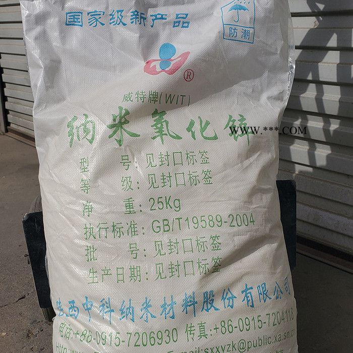 氧化锌 活性氧化锌 纳米氧化锌 厂家供应  陕西中科纳米氧化锌 威特牌图2