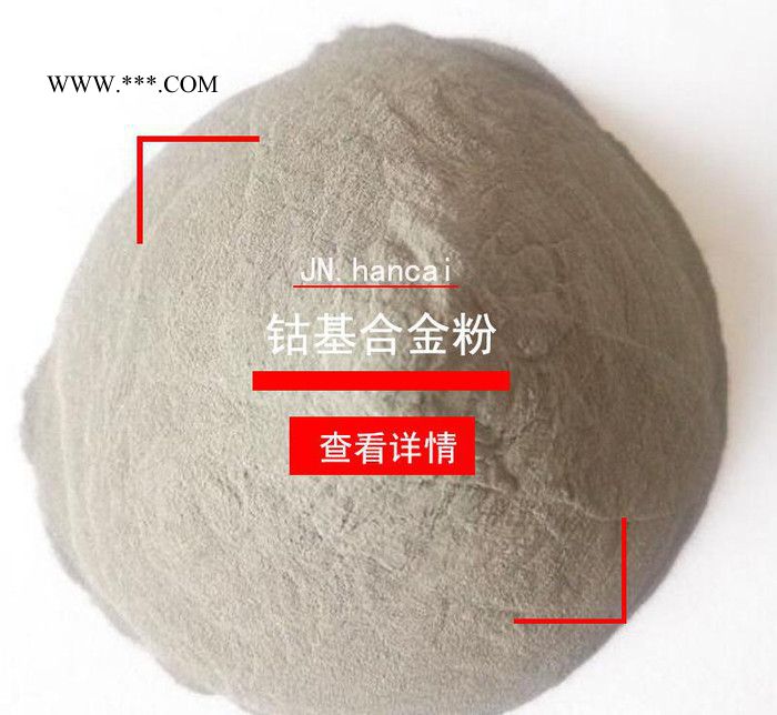 钴基合金粉末 Co10粉末 等离子堆焊火焰喷涂合金粉