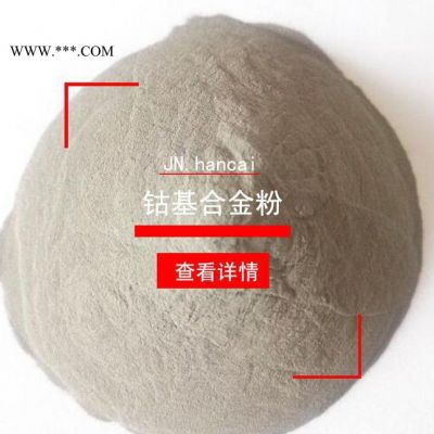 钴基合金粉末 Co10粉末 等离子堆焊火焰喷涂合金粉