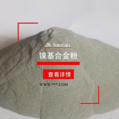 镍基合金粉末 Ni50合金粉末直销