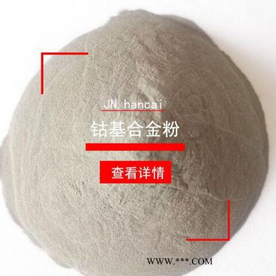 钴基合金粉末 耐磨防腐抗冲击合金粉末 Co4粉末