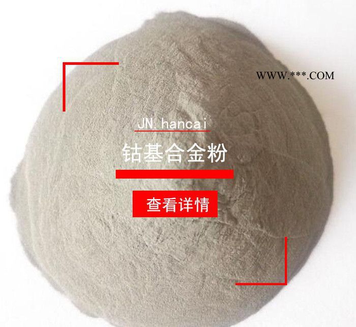 Co6钴基合金粉末co06钴合金粉耐磨耐高温等离子喷涂喷焊粉图2