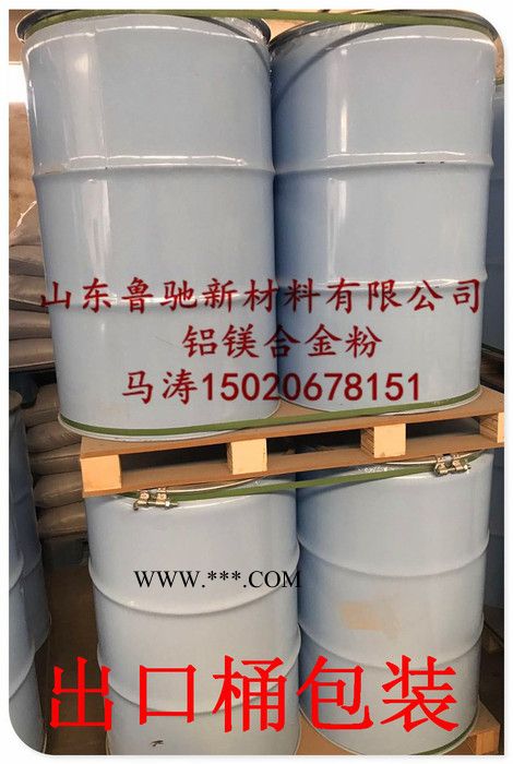 供应山东鲁驰200目铝镁合金粉，用途为焊接材料、耐火材料图5