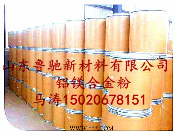供应山东鲁驰200目铝镁合金粉，用途为焊接材料、耐火材料图2