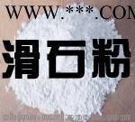 供应浙江温州滑石粉、乐清滑石粉、永嘉滑石粉