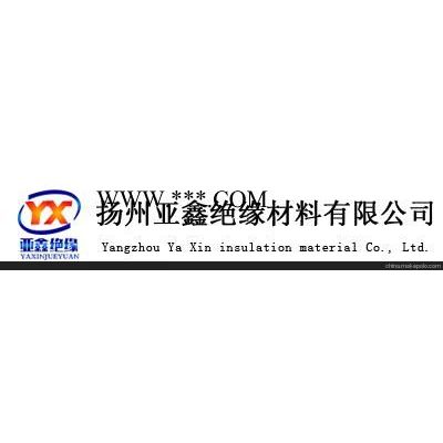 江苏云母制品南京云母制品扬州云母制品 亚鑫材料 值得信赖