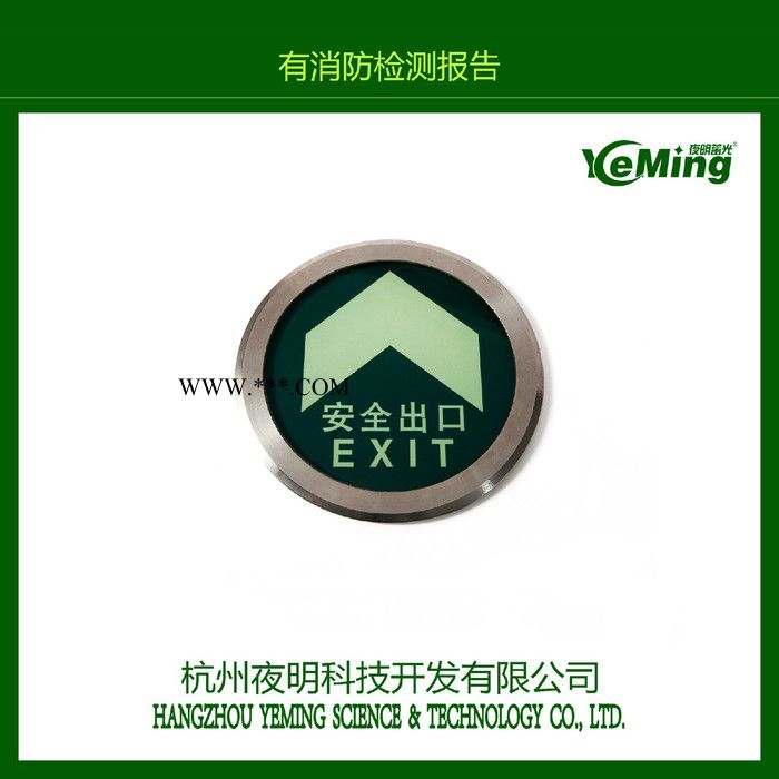 夜明蓄光钢化玻璃夜光疏散标识 夜光安全出口指示 消防警示标志图2