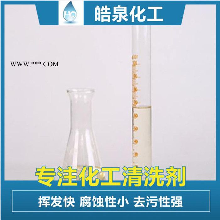 皓泉HQ-157 光学玻璃脱墨剂批发厂家钢化玻璃退墨剂手机盖板退墨脱墨擦拭剂图3