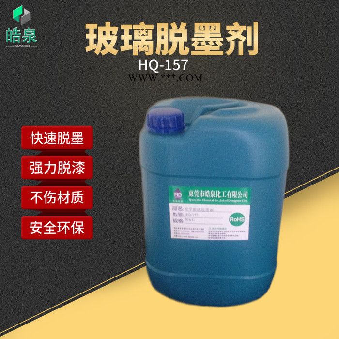 皓泉HQ-157 光学玻璃脱墨剂批发厂家钢化玻璃退墨剂手机盖板退墨脱墨擦拭剂图5