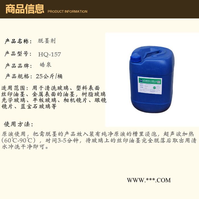 皓泉HQ-157 光学玻璃脱墨剂批发厂家钢化玻璃退墨剂手机盖板退墨脱墨擦拭剂图1