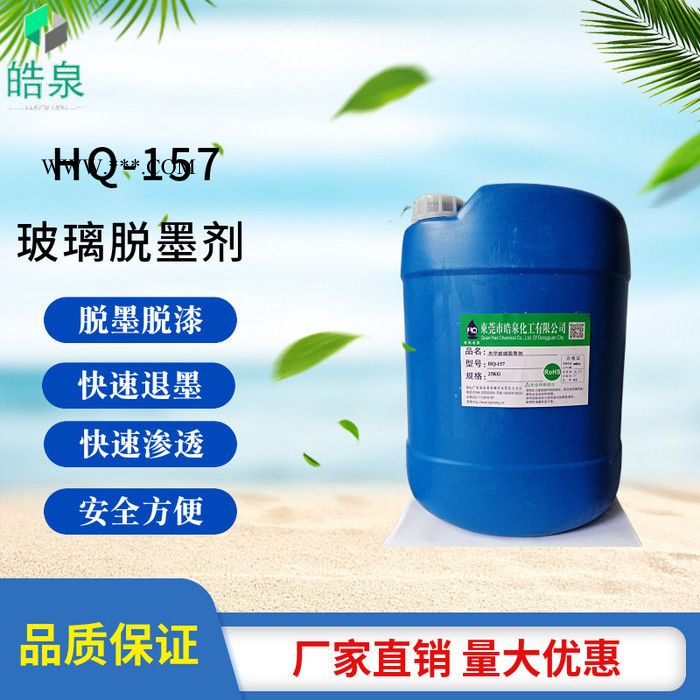 皓泉HQ-157 光学玻璃脱墨剂批发厂家钢化玻璃退墨剂手机盖板退墨脱墨擦拭剂图7
