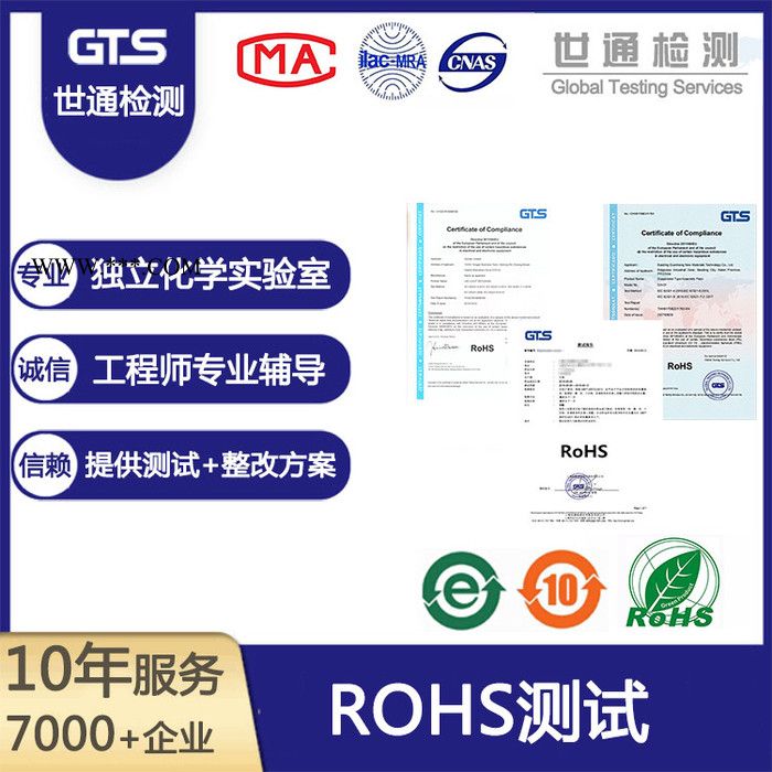 上海世通专业rohs测试 钢化玻璃 ROHS测试认证技术咨询图3