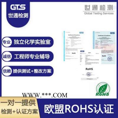 上海世通专业rohs测试 钢化玻璃 ROHS测试认证技术咨询