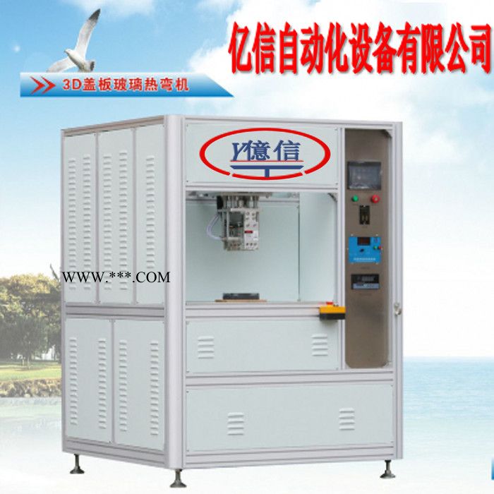 亿信253D手机盖板玻璃热弯机 三星手机玻璃盖板热弯设备 钢化玻璃热弯机图5