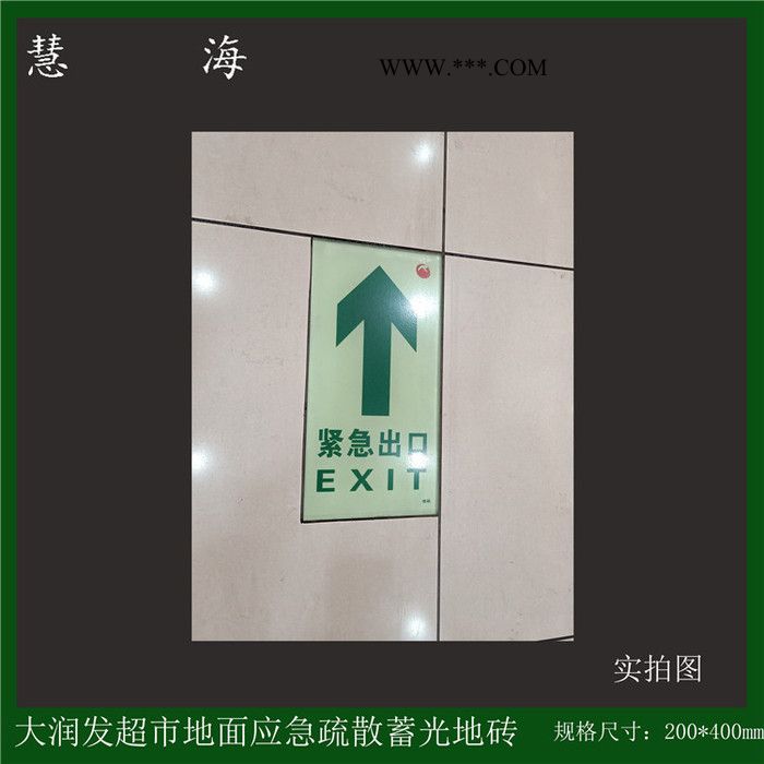 供应慧海牌疏散指示地砖 自发光长方形钢化玻璃安全出口导向图5