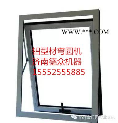 高原地区建筑圆弧门窗玻璃和弯圆机的选用--隔热断桥铝门窗弯弧机图5