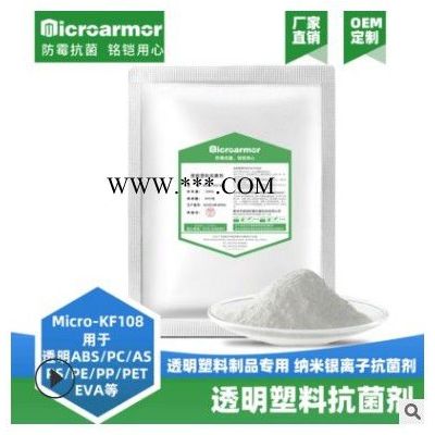 铭铠 塑料透明抗菌剂透明ABS硅胶塑料纳米银离子抗菌剂 耐高温玻璃载体抗菌剂
