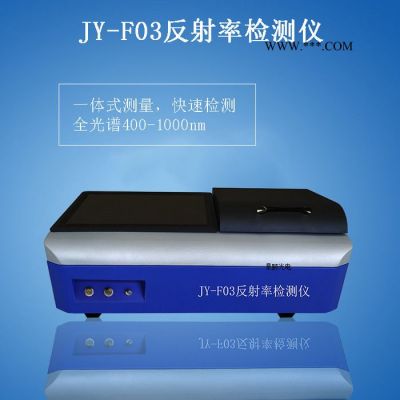 景颐JY-F03 反射率检测仪,玻璃镜片反射率检测仪,太阳能板反射率检测仪,光谱反射率检测仪,反射率检测仪工作铜片反光率