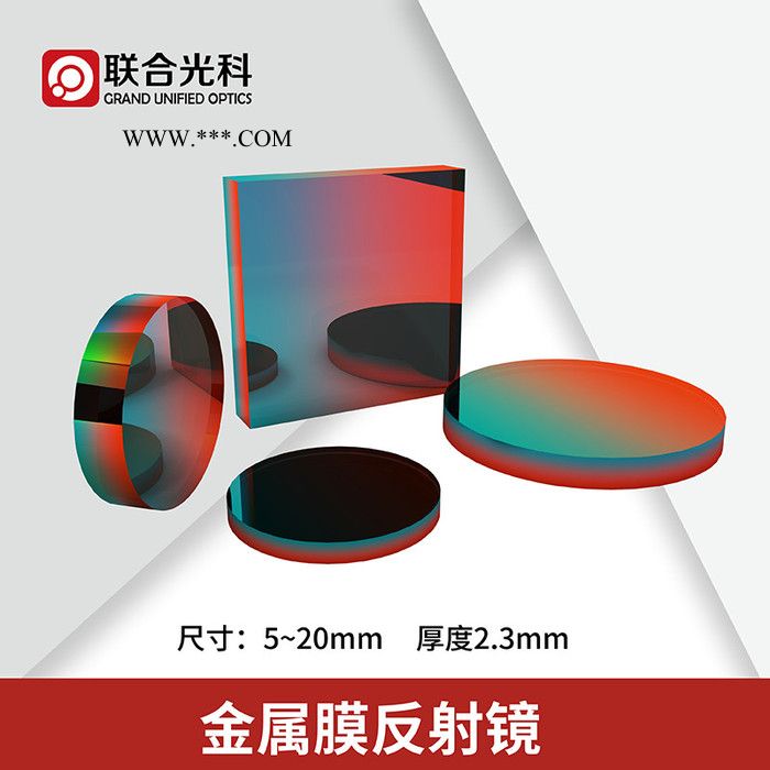 联合光科 经济型金属膜反射镜 直径D=5.0~20.0mm 厚度=2.3mm 增透膜 浮法玻璃图4