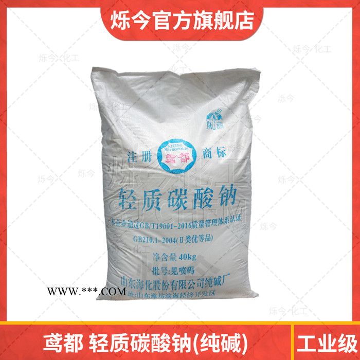 碳酸钠 海化工业级鸢都轻质碳酸钠苏打纯碱 40KG/袋