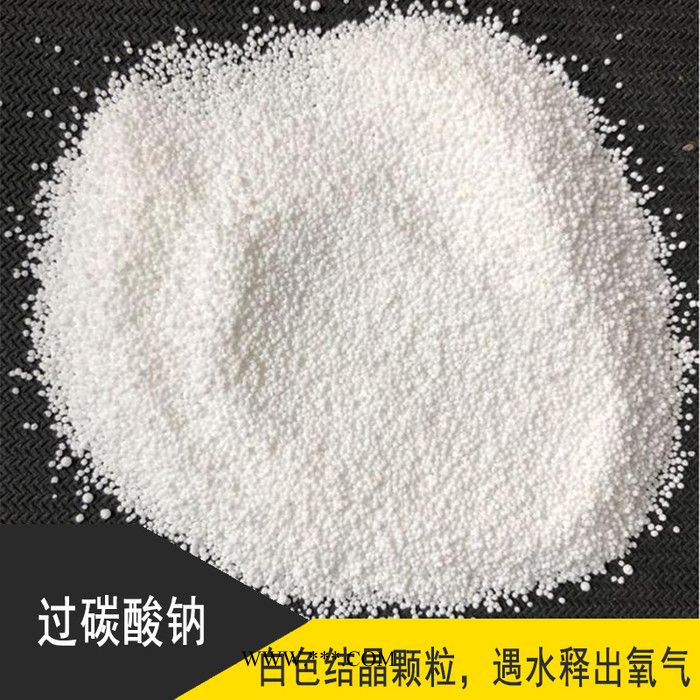 洗衣房用清洗漂白杀菌剂过碳酸钠 含氧量13.5包衣颗粒过碳酸钠图6
