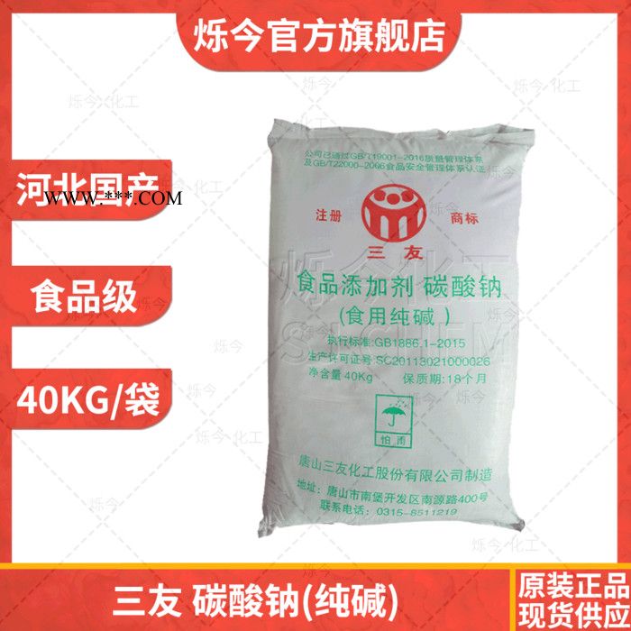 食用纯碱 三友食品级碳酸钠苏打纯碱 40KG/袋图2