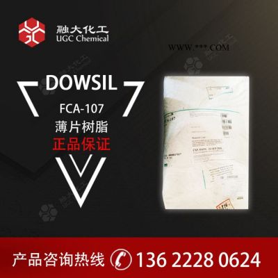 道康宁有机硅树脂改性剂  FCA-107 薄片树脂