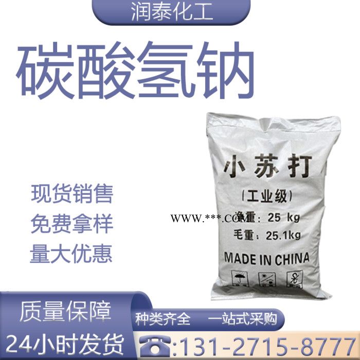润泰化工 碳酸氢钠工业级  小苏打   酸式碳酸钠   现货   24小时发货图2