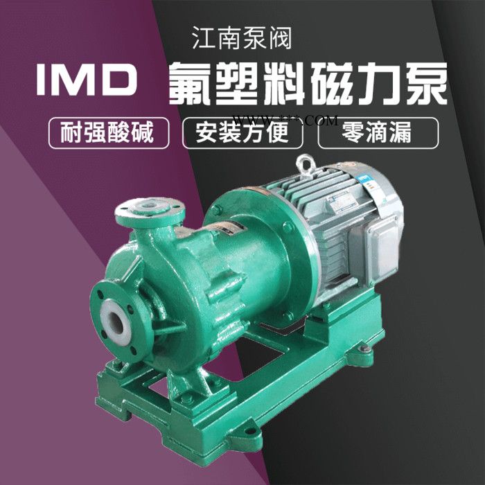 JiangNan/江南 江南泵阀 流体化工泵 碳酸钠加药泵 IMD50-32-165全氟塑料磁力泵图3