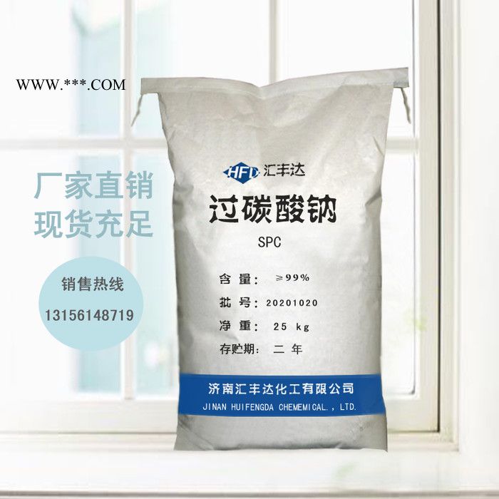 供 过碳酸钠 山东工业国标过氧碳酸钠 cas:15630-89-4图4